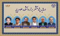 اعضای هیأت علمی پژوهشگر برتر دانشکده علوم پایه دانشگاه قم در سال 1403